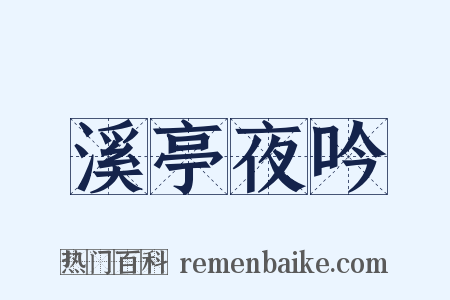 溪亭夜吟是什么意思的图片